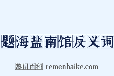 题海盐南馆反义词是什么意思的图片